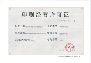 印刷經(jīng)營許可證